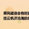 乘風破浪會有時直掛云帆濟滄海的含義（乘風破浪會有時直掛云帆濟滄海的意思）