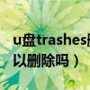 u盤trashes刪除（金士頓U盤自帶urDrive可以刪除嗎）