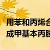 用苯和丙烯合成苯酚和丙酮（苯基丙酮怎么合成甲基本丙胺）