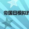 帝國日模擬約會中文版（帝國日模擬約會）