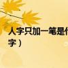 人字只加一筆是什么字（人字加一筆不是大也不是個是什么字）
