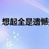 想起全是遺憾提起全是不甘（想起全部歌詞）