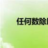 任何數除以0等于幾（任何數除以0）