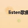 listen歌曲諾基亞（Listen歌詞謝謝）