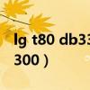 lg t80 db33 ph1洗衣機控制面板不亮（lg t300）