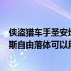 俠盜獵車手圣安地列斯無限體力秘籍（俠盜獵車手圣安地列斯自由落體可以用什么秘）