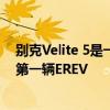 別克Velite 5是一款改良版的雪佛蘭Volt克隆Volt是別克的第一輛EREV 