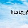 h1z1紅衣軍查內奸（h1z1紅衣軍）