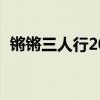 鏘鏘三人行20170930（鏘鏘三人行2017）