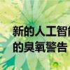 新的人工智能深度學習模型允許更早 更準確的臭氧警告 