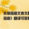 東坡畫扇文言文翻譯閱讀檢測（文言文《汀中石獸》《東坡畫扇》翻譯可復制謝）