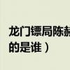 龍門鏢局陳赫在劇中客串什么角色（陳赫飾演的是誰）
