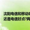 沈陽電信和移動哪個信號好（寬帶問題@在沈陽是網通好點還是電信好點?兩者有什么區別啊?）