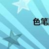 色筆順怎么寫的（色筆順）