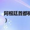 阿根廷首都機場叫什么名字（阿根廷首都機場）
