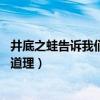 井底之蛙告訴我們什么道理10個字（井底之蛙告訴我們什么道理）