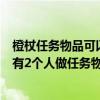 橙杖任務物品可以幾個人拿（WOW橙杖任務委派如果團里有2個人做任務物品能都拿到）