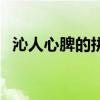 沁人心脾的拼音是什么（沁人心脾的解釋）