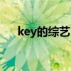 key的綜藝（key在哪個綜藝提到恩地）
