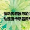 振動傳感器與加速度傳感器區別（什么是振動位移傳感器振動速度傳感器振動加速度傳感器）