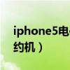 iphone5電信定制版軟解（iphone5電信合約機）