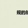規的部首是什么（規的部首）