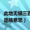 此地無銀三百兩是什么故事（此地無銀三百兩是啥意思）