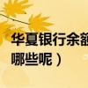 華夏銀行余額（華夏銀行賬戶余額查詢方法有哪些呢）
