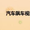 汽車飆車視頻（請問做飚車視頻怎么做）