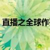 直播之全球作死系統（極品直播之無限作死）