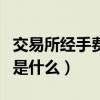 交易所經手費是怎么計算（證券交易所經手費是什么）