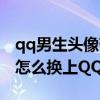 qq男生頭像帶字圖片（男生帥氣帶字qq頭像怎么換上QQ頭像）