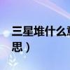 三星堆什么意思?（為什么叫三星堆是什么意思）