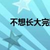 不想長大完整版（不想長大完整版歌詞）
