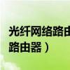 光纖網絡路由器怎么設置（網通光纖怎么設置路由器）