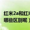 紅米2a和紅米2的區別（紅米2代和紅米1代有哪些區別呢）