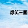 爆笑三國轉職攻略（爆笑三國轉職）