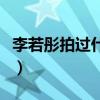 李若彤拍過什么電視劇（李若彤拍過什么電影）