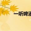 一聽啤酒是多少瓶（一打啤酒呢）
