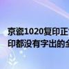 京瓷1020復印正常打印出白紙（京瓷180復印機故障打印復印都沒有字出的全部是白紙）