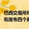 巴西交易所BM＆F Bovespa已開始實時計算和發布四個新指數 