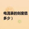 電流表的刻度值（一般電流表和電壓表的量程和最小刻度是多少）