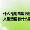 什么是射電望遠鏡 什么是射電天文學（射電望遠鏡與一般天文望遠鏡有什么區別）