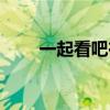 一起看吧在線觀看免費（一起看吧）