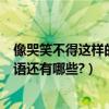 像哭笑不得這樣的成語還有哪些（像“哭笑不得”這樣的詞語還有哪些?）