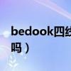 bedook四線傳感器如何接線（bedook好用嗎）