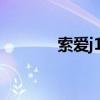 索愛j100c手機（索愛j100c）
