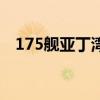 175艦亞丁灣護航遇深藍號帆船（175艦）