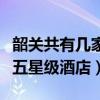 韶關共有幾家五星級酒店賓館（韶關共有幾家五星級酒店）