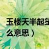 玉樓天半起笙歌完整詩句（玉樓天半起笙歌什么意思）